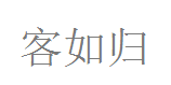 客如归 LOGO