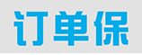 订单保 LOGO