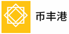 币丰港 LOGO