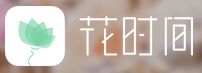 花时间LOGO