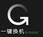 一键换机