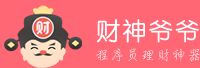 财神爷爷