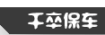 千卒保车 LOGO