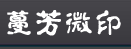 蔓芳微印