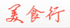 美食行 LOGO