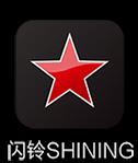 闪铃Shining