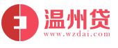 温州贷