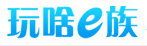 玩啥e族 LOGO