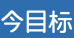 今目标