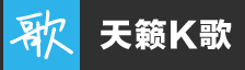 天籁K歌