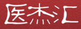 医杰汇