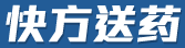 快方送药