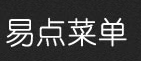 易点菜单 LOGO