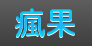 (深圳市小) 投过项目(疯果网)