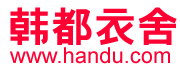韩都衣舍