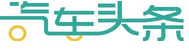 汽车头条