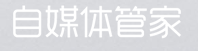 自媒体管家