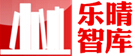 乐晴智库 LOGO