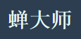 蝉大师LOGO