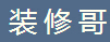 装修哥网 LOGO