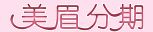美眉分期 LOGO
