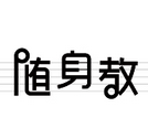 一起练琴-随身教 LOGO