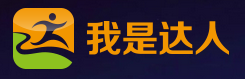 我是达人 LOGO