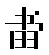 书田行动 LOGO