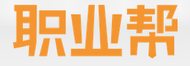 职业帮 LOGO