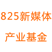 825新媒体产业基金 LOGO