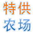 《特供农场》 LOGO