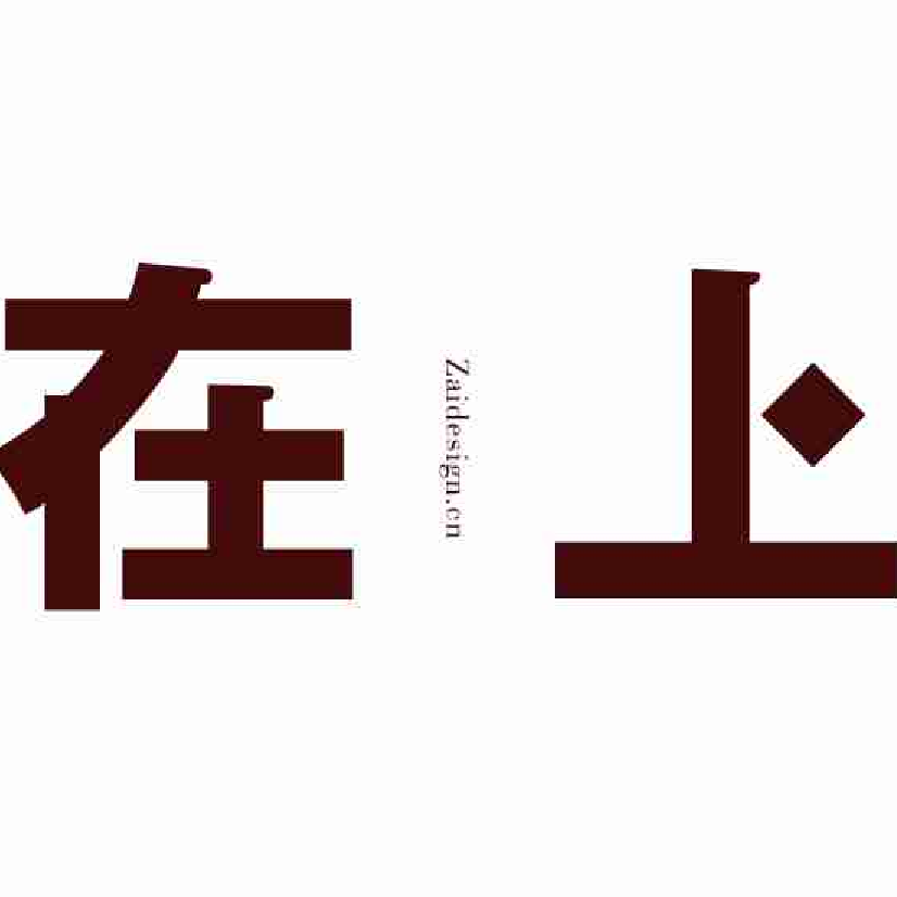 在上软装 LOGO