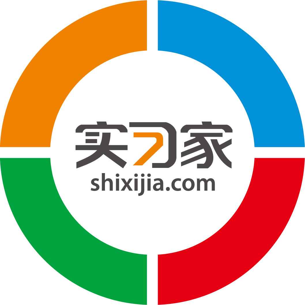 实习家