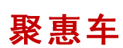 聚惠车 LOGO