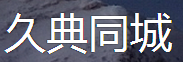 久典同城 LOGO