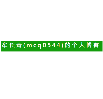牟长青的网站推广博客 LOGO
