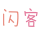南京闪客科技有限公司 LOGO