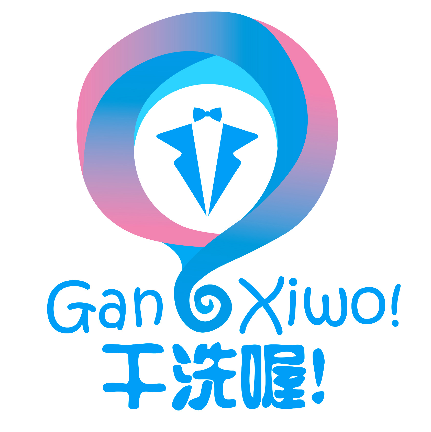 干洗喔 LOGO