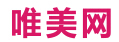 唯美网