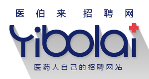 医伯来招聘