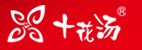 十花汤