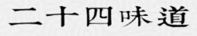二十四味道-24味道 LOGO