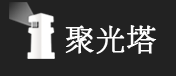 聚光塔 LOGO