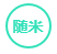 随米_LOGO