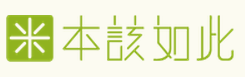 本该如此 LOGO