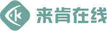 来肯在线