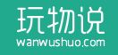 玩物说                              / 零号软件 LOGO