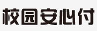 校园安心付                              / 智汇安新 LOGO