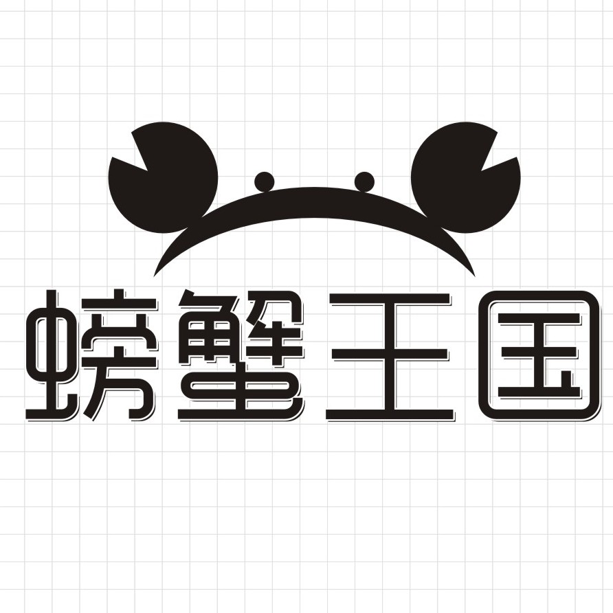 螃蟹王国