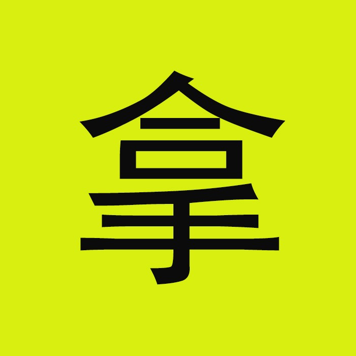 来拿 LOGO